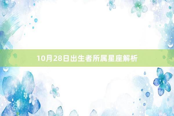 10月28日出生者所属星座解析